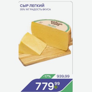 Сыр Легкий 35% 1КГ РАДОСТЬ ВКУСА