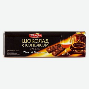 Шоколад «Победа вкуса» десертный с коньяком, 250 г