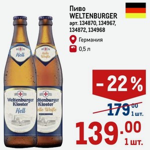 Пиво WELTENBURGER Германия 0,5 л