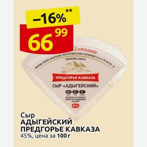 Сыр АДЫГЕЙСКИЙ ПРЕДГОРЬЕ КАВКАЗА 45%, цена за 100 г