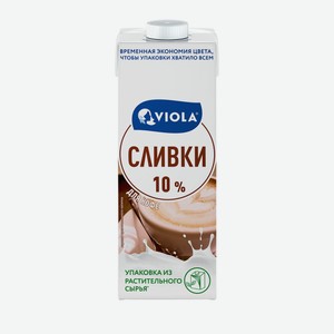 Сливки для кофе Viola ультрапастеризованные 10%, 1л