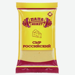 Сыр ПАПА МОЖЕТ российский, 50%, 0.2кг