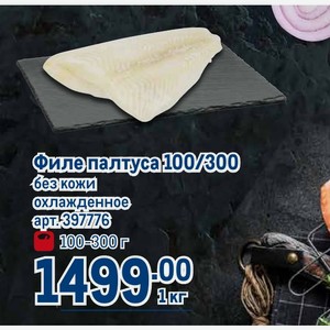Филе палтуса 100/300 без кожи охлажденное 100-300 г, 1 кг
