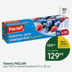 Пакеты PACLAN для СВЧ и замораживания 3 л, 30 шт.