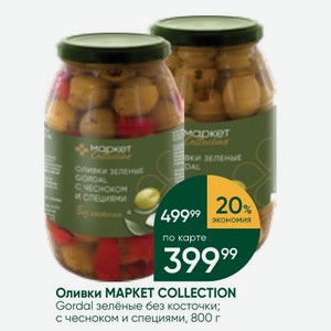 Оливки MAPKET COLLECTION Gordal зелёные без косточки; с чесноком и специями, 800 г