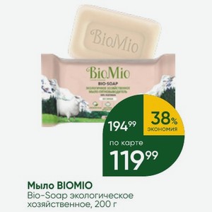 Мыло BIOMIO Bio-Soap экологическое хозяйственное, 200 г