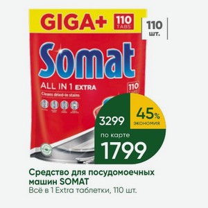 Средство для посудомоечных машин SOMAT Всё в 1 Extra таблетки, 110 шт.