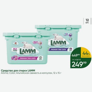Средство для стирки LAMM Aroma; Color; Альпийская свежесть в капсулах, 12х15 г
