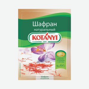 Шафран Kotanyi, 12 г