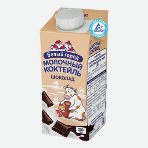 Молочный коктейль Белый город шоколадный 1,2% БЗМЖ 200 мл