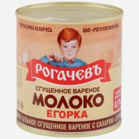 Молоко сгущенное   Рогачевъ   Егорка вареное с сахаром 8,5%, 360 г
