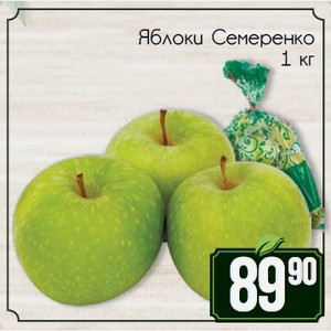Яблоки Семеренко 1 кг