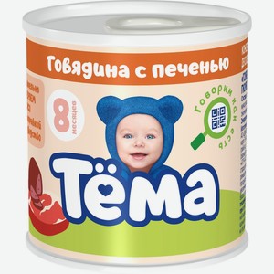 Детское питание пюре ТЕМА С говядиной и печенью с 8 мес, Россия, 90 г
