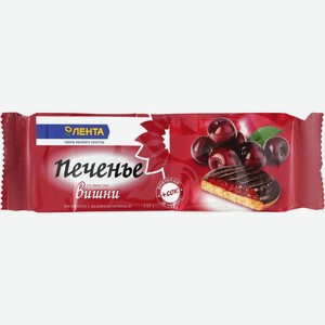 Печенье бисквитное ЛЕНТА с желейной начинкой со вкусом вишни, Россия, 137 г