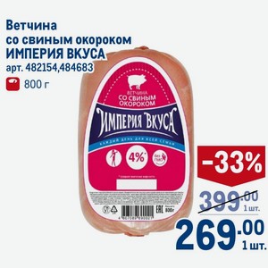Ветчина со свиным окороком ИМПЕРИЯ ВКУСА 800 г
