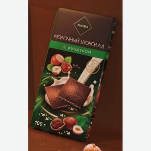 Шоколад RIOBA 31% молочный с фундуком 100 г