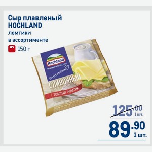 Сыр плавленый HOCHLAND ломтики в ассортименте 150 г