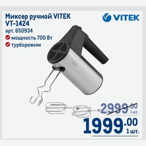 Миксер ручной VITEK VT-1424 мощность 700 Вт турборежим
