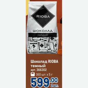 Шоколад RIOBA темный 160 шт. х 5 г