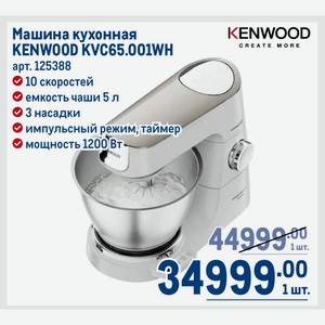 Машина кухонная KENWOOD KVC65.001WH 10 скоростей емкость чаши 5 л 3 насадки импульсный режим, таймер мощность 1200 Вт 1 шт.