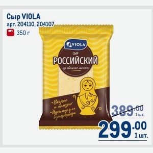 Сыр VIOLA 350 г