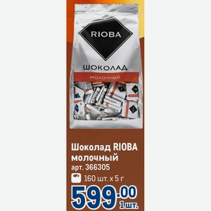 Шоколад RIOBA молочный арт. 366305 160 шт. х 5 г