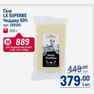 Сыр LE SUPERBE Чеддер 50% 200 г