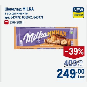 Шоколад MILKA в ассортименте 276-300 г
