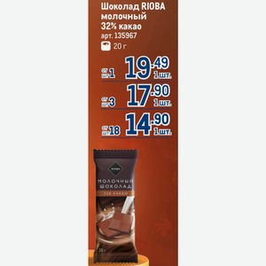 Шоколад RIOBA молочный 32% какао 20 г