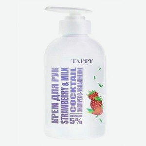 TAPPY COSMETICS Крем для рук экспресс-увлажнение strawberry&milk
