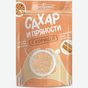 Приправа <Приправка сахар и пряности> с корицей 200г Россия