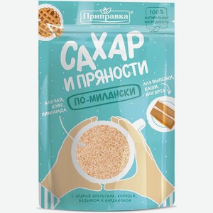 Приправа <Приправка сахар и пряности> по-милански 200г Россия