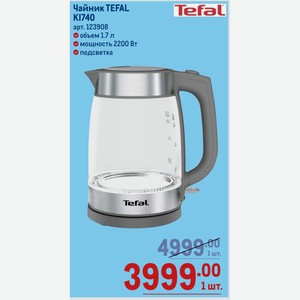 Чайник TEFAL KI740 объем 1.7 л мощность 2200 Вт подсветка