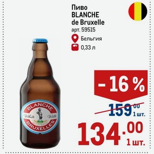 Пиво BLANCHE de Bruxelle Бельгия 0,33 л