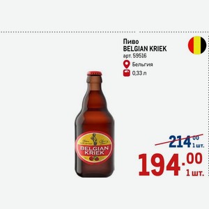 Пиво BELGIAN KRIEK Бельгия 0,33 л