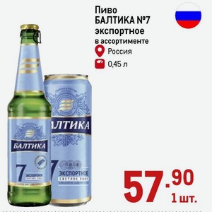 Пиво БАЛТИКА №7 экспортное в ассортименте Россия 0,45 л