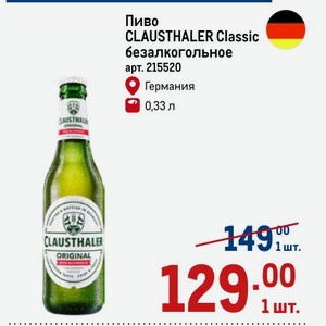 Пиво CLAUSTHALER Classic безалкогольное Германия 0,33 л