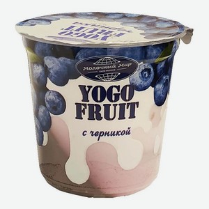 Йогурт Молочный Мир Yogo Fruit черника 2,5% 150 г