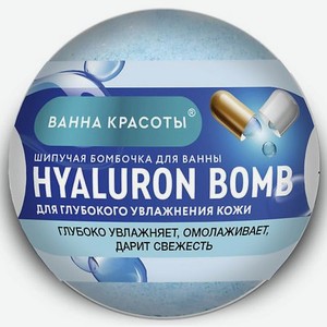 FITO КОСМЕТИК Шипучая бомбочка для ванны HYALURON BOMB Ванна красоты