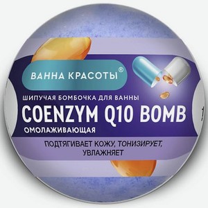 FITO КОСМЕТИК Шипучая бомбочка для ванны COENZYME Q10 BOMB Ванна красоты