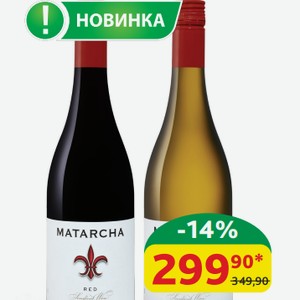 Вино Матарча кр/сух, б/сух, кр/п/сл, б/п/сл 10-12%, 0,75 л