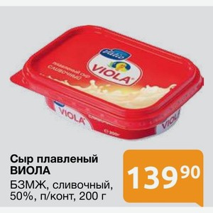 Сыр плавленый ВИОЛА БЗМЖ, сливочный, 50%, п/конт, 200 г