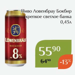 Пиво Ловенбрау Бокбир крепкое светлое банка 0,45л