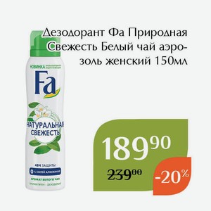 Дезодорант Фа Природная Свежесть Белый чай аэрозоль женский 150мл