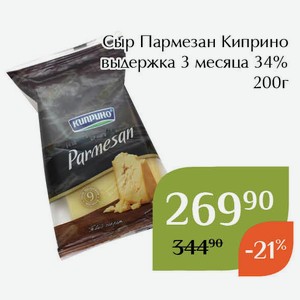 Сыр Пармезан Киприно выдержка 3 месяца 34% 200г