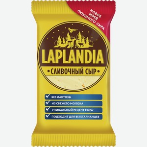 Сыр ЛАПЛАНДИЯ сливочный, 45%, 0.2кг
