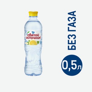 Вода Святой Источник негазированная со вкусом лимона, 500мл