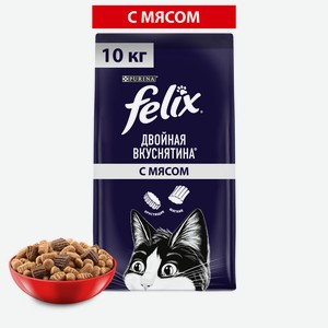Корм Felix сухой Двойная вкуснятина для взрослых кошек мясо, 10кг