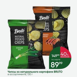 Чипсы из натурального картофеля BRUTO в ассортименте, 130 г