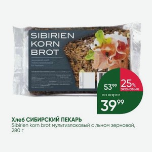 Хлеб СИБИРСКИЙ ПЕКАРЬ Sibirien korn brot мультизлаковый с льном зерновой, 280 г